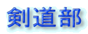 剣道部