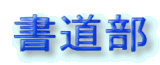 書道部