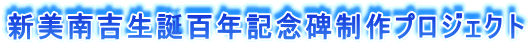 新美南吉生誕百年記念碑制作プロジェクト