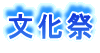 文化祭