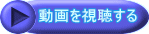 動画を視聴する