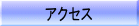 �A�N�Z�X