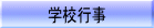 �w�Z�s��