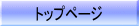 �g�b�v�y�[�W