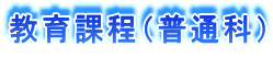 教育課程(普通科)