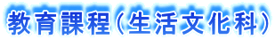 教育課程(生活文化科)
